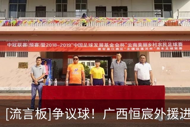 [流言板]争议球！广西恒宸外援进球前疑似用手停球后将球打进